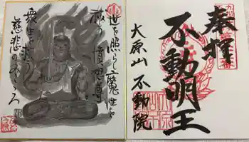 不動院の御朱印 2026年03月