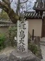 飛鳥寺のその他建物