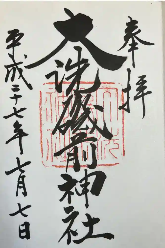 大洗磯前神社の御朱印