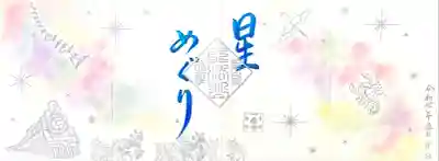 季節の御朱印 "銀河鉄道" 見開き横2面