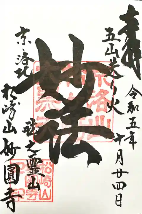 松ヶ崎大黒天 妙圓寺(妙円寺)(京都府)