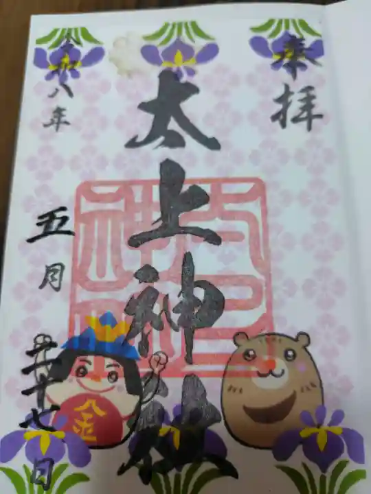 太上神社の御朱印