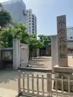 今宮戎神社のその他建物