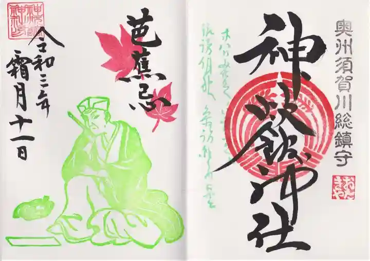 神炊館神社 ⁂奥州須賀川総鎮守⁂の御朱印