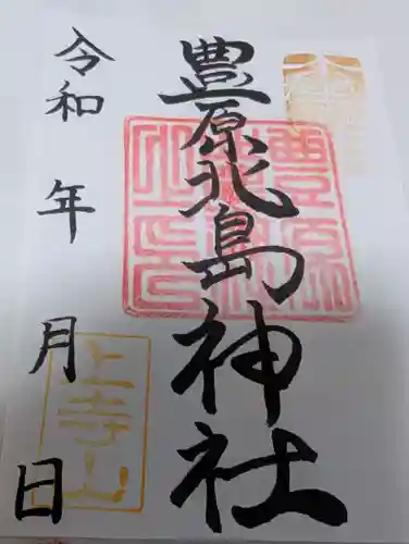 豊原北島神社の御朱印