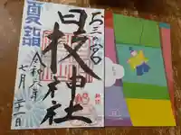 お三の宮日枝神社(神奈川県)