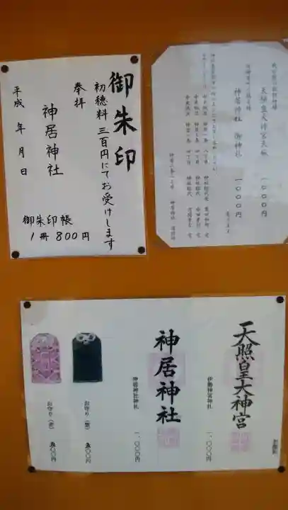 神居神社の授与品その他