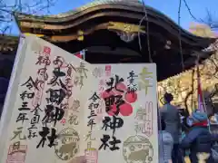 牛天神北野神社の御朱印