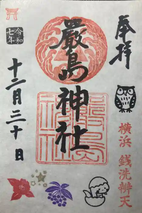 羽衣町厳島神社（関内厳島神社・横浜弁天）の御朱印