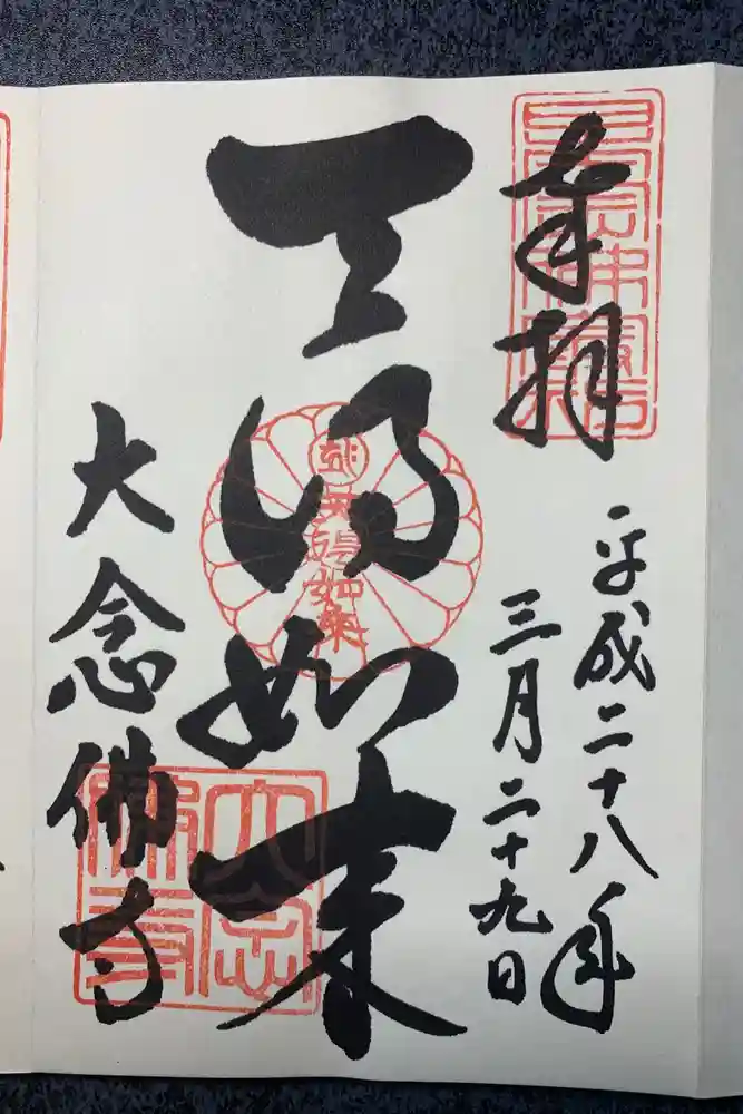 大念佛寺の御朱印
