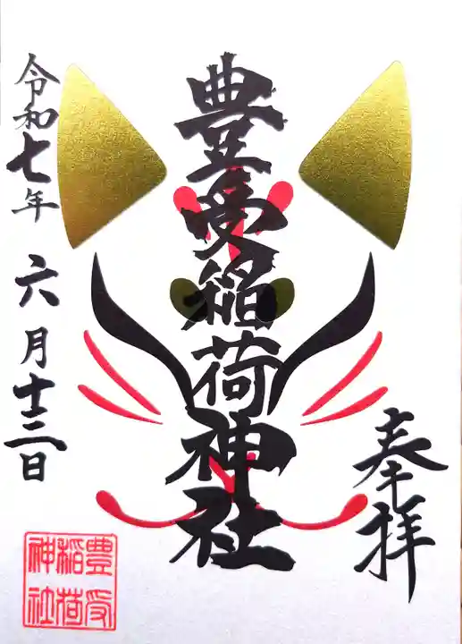湯倉神社の御朱印