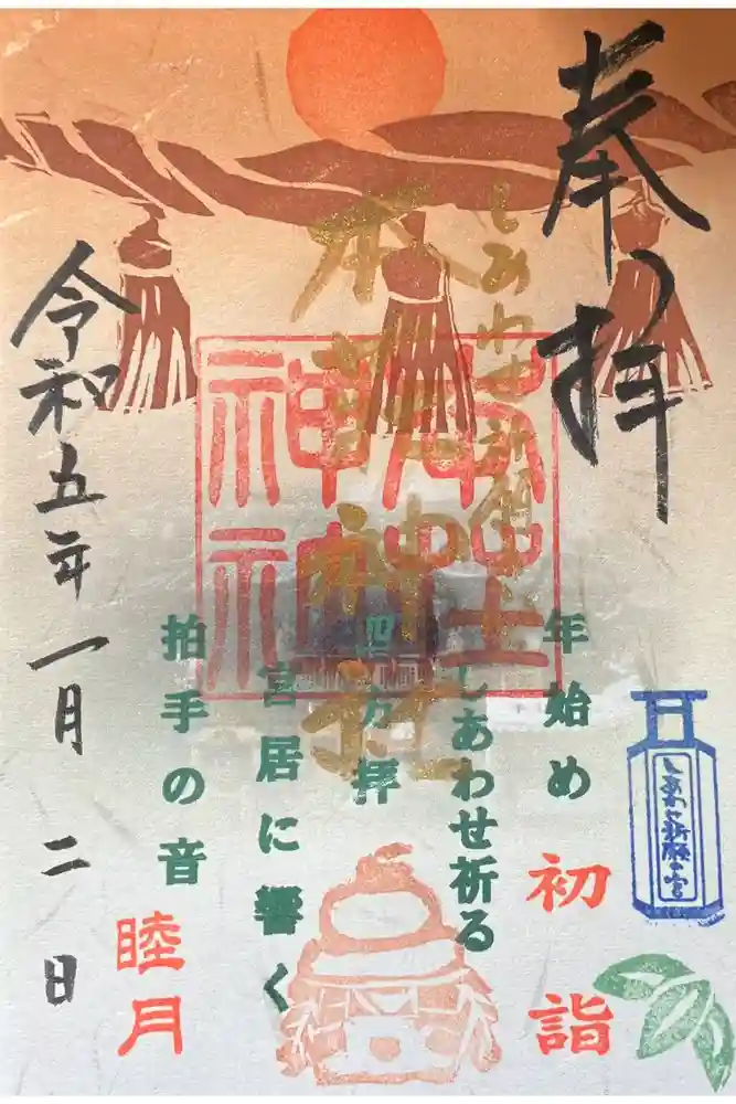 本莊神社の御朱印