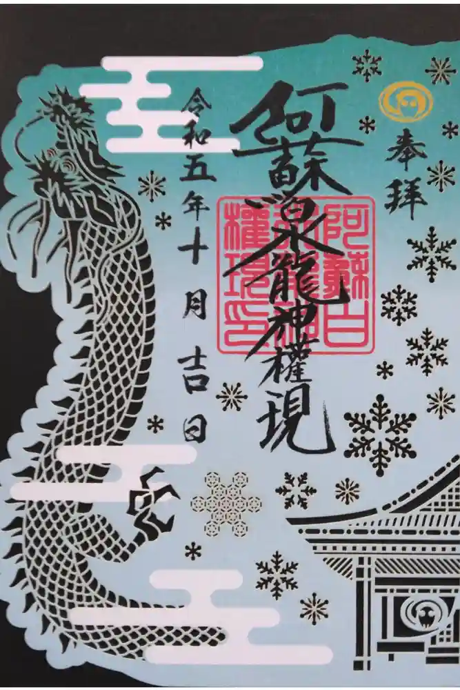 阿蘇白水龍神權現～白蛇神社～の御朱印