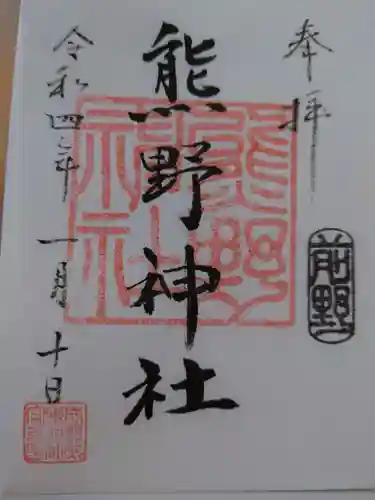 前野熊野神社の御朱印