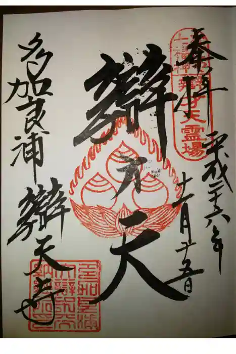 辯天寺の御朱印