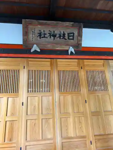 山寺日枝神社(山形県)