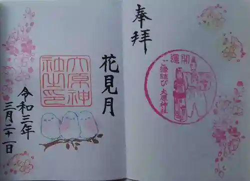 大宮・大原神社の御朱印