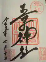 王子神社の御朱印