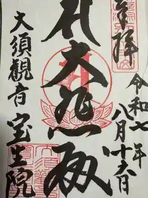 大須観音 (北野山真福寺宝生院)(愛知県)