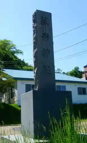 藻岩神社のその他建物