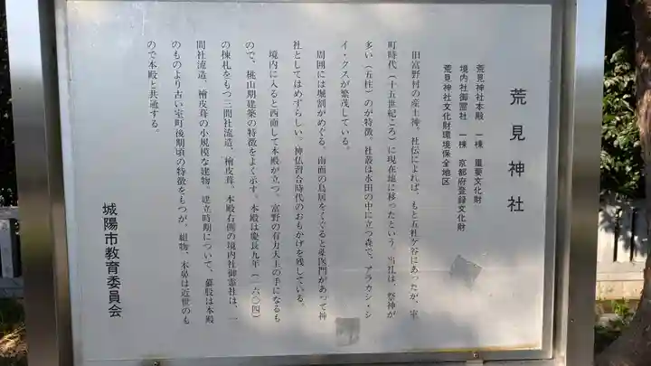 荒見神社(京都府)