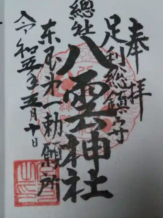 八雲神社(緑町)の御朱印
