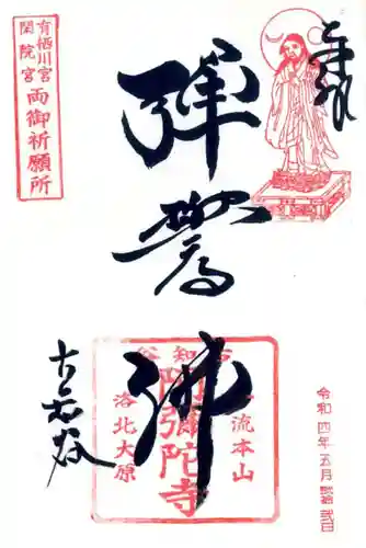 古知谷阿弥陀寺の御朱印