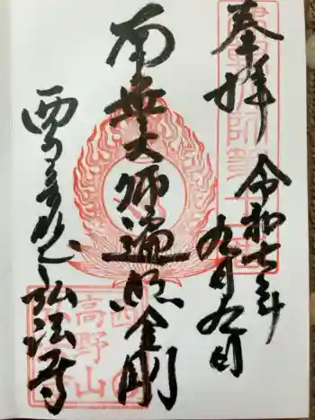 弘法寺の御朱印 2022年05月