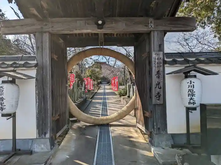 普光寺の山門・神門