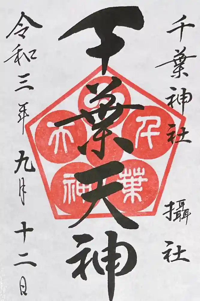 千葉神社の御朱印