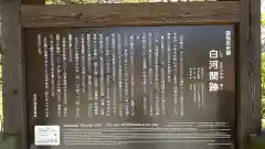 白河神社(福島県)