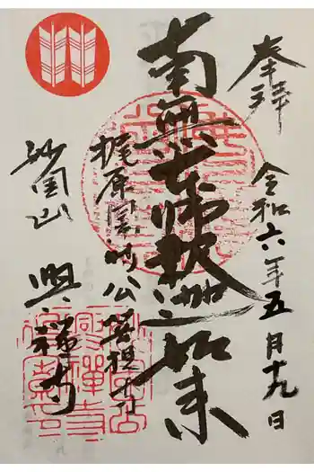 興禅寺の御朱印 2024年05月