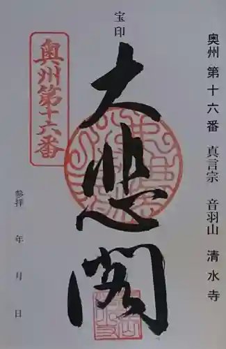 清水寺の御朱印