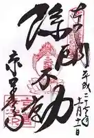 京善寺の御朱印