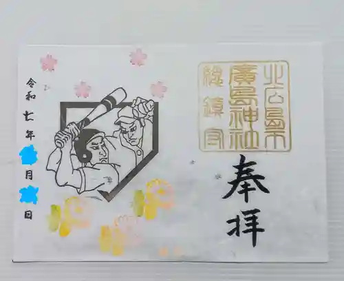 北広島市総鎮守　廣島神社(北海道)