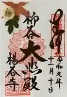 柳谷観音 楊谷寺の御朱印