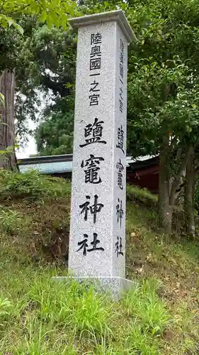 志波彦神社・鹽竈神社(宮城県)