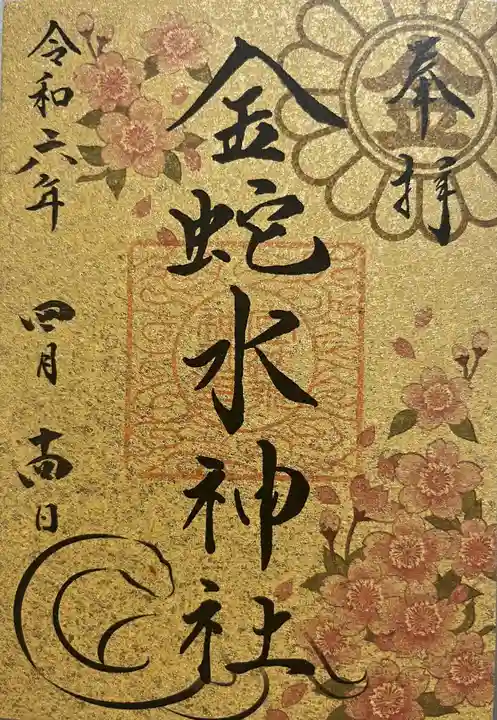 金蛇水神社の御朱印