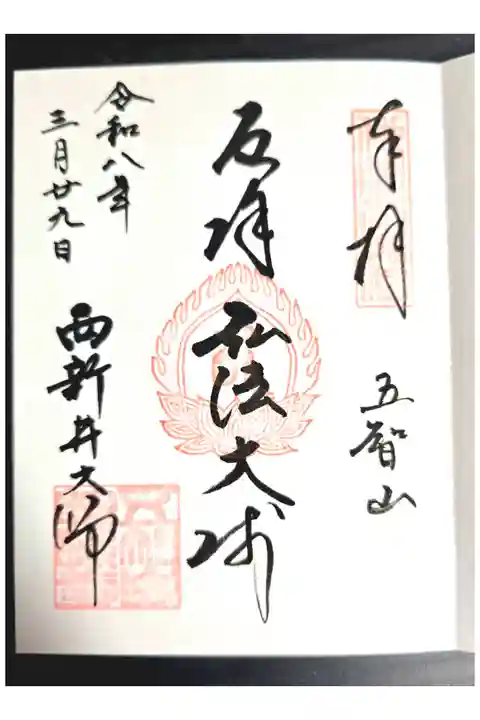 西新井大師勤行