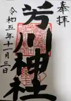 芳川神社の御朱印