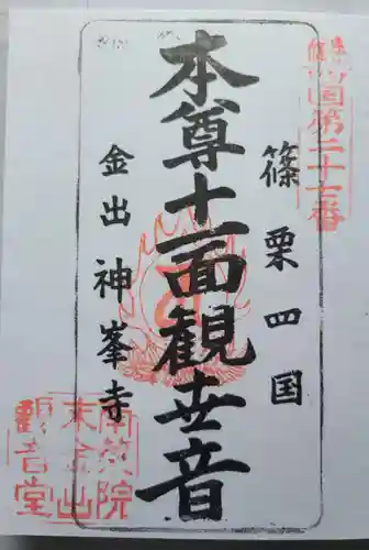 神峯寺の御朱印