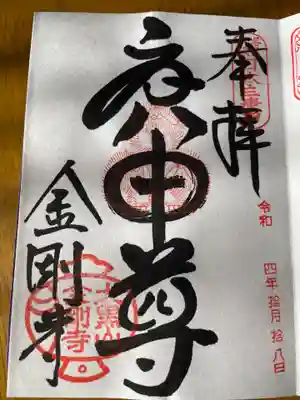 金剛寺(八坂庚申堂)の御朱印