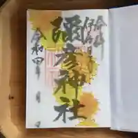 彌彦神社 (伊夜日子神社)の御朱印