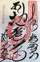 密厳院(苅萱堂)の御朱印