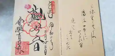 霊鑑寺門跡の御朱印