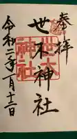 世木神社の御朱印