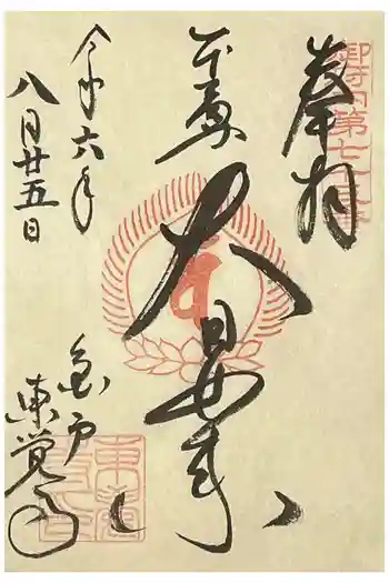 東覺寺の御朱印 2024年08月