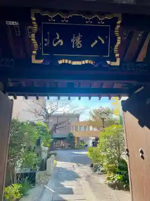 密嚴院(東京都)