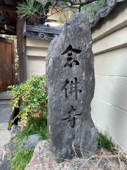 安井念佛寺(念仏寺)(京都府)