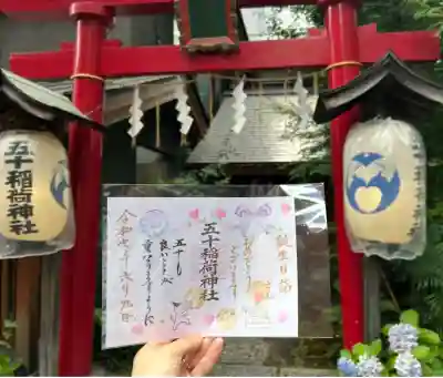 五十稲荷神社(栄寿稲荷神社)(東京都)